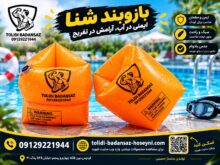 بازو بند شنا