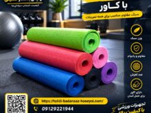 مت یوگا 8 میل با کاور