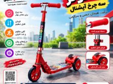اسکوتر 3چرخ آپشنال